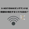 U-NEXT NHK 受信料