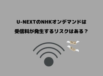 U-NEXT NHK 受信料