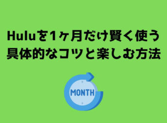 Hulu 1ヶ月だけ