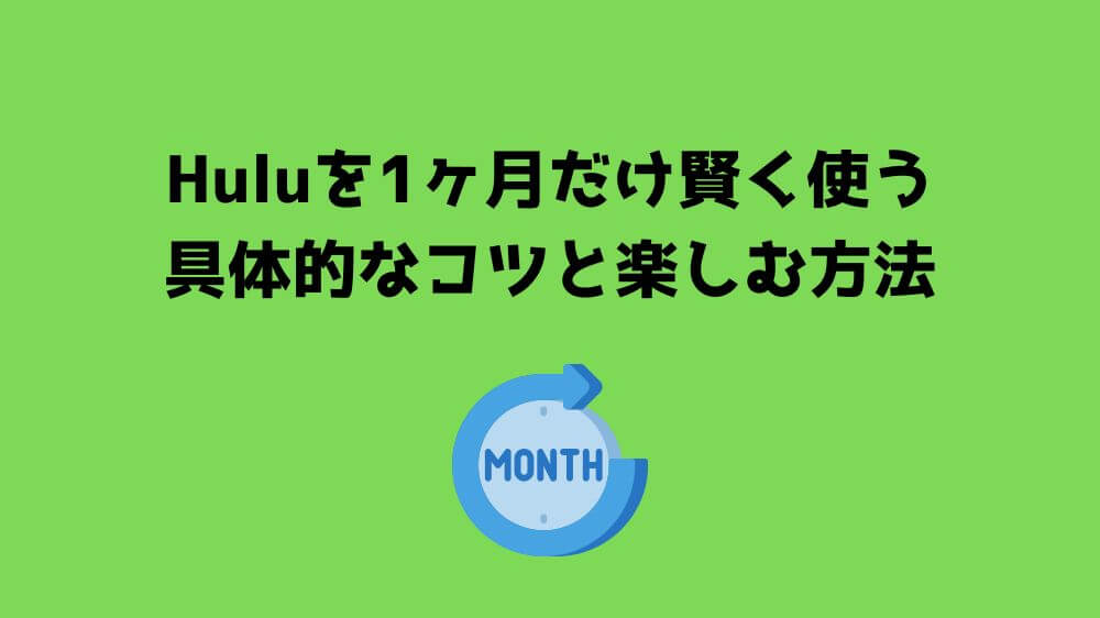 Hulu 1ヶ月だけ