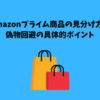 amazonプライム商品の見分け方