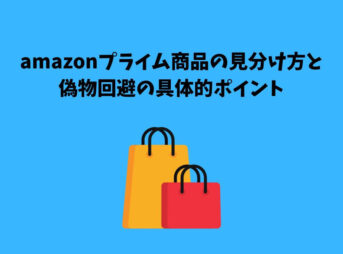 amazonプライム商品の見分け方