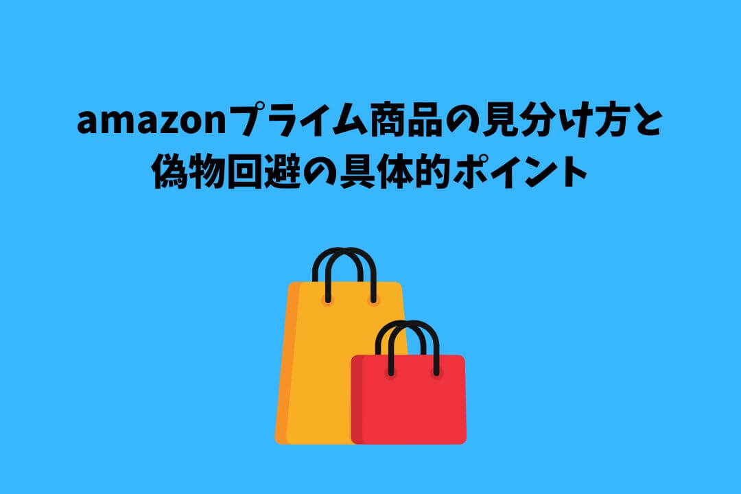 amazonプライム商品の見分け方