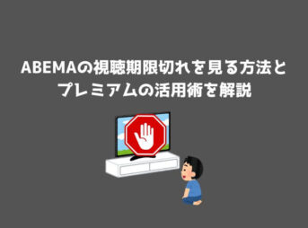 ABEMA 視聴期限切れ 見る方法