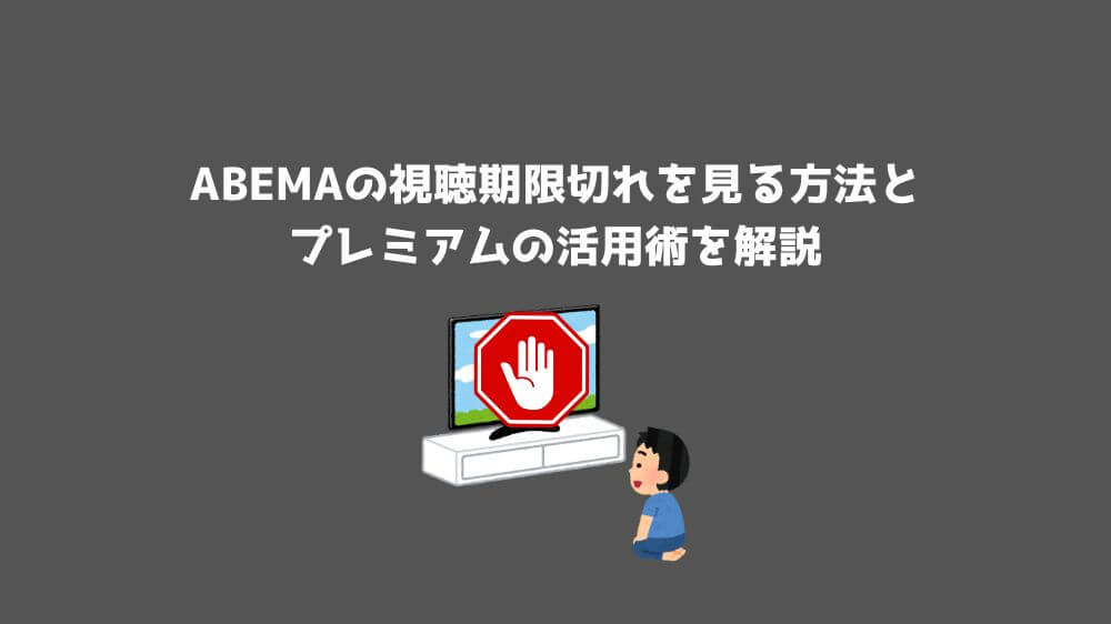 ABEMA 視聴期限切れ 見る方法