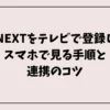 U-NEXTをテレビで登録してスマホで見る手順と連携のコツ