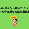 Hulu ポイント