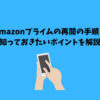 amazonプライム 再開