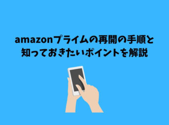 amazonプライム 再開