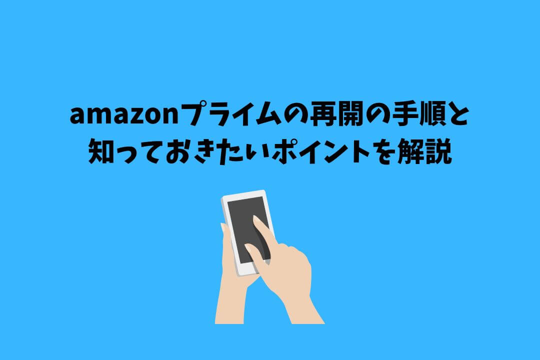 amazonプライム 再開