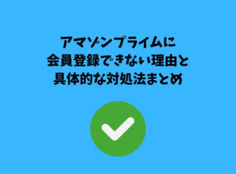 アマゾンプライム 会員登録できない