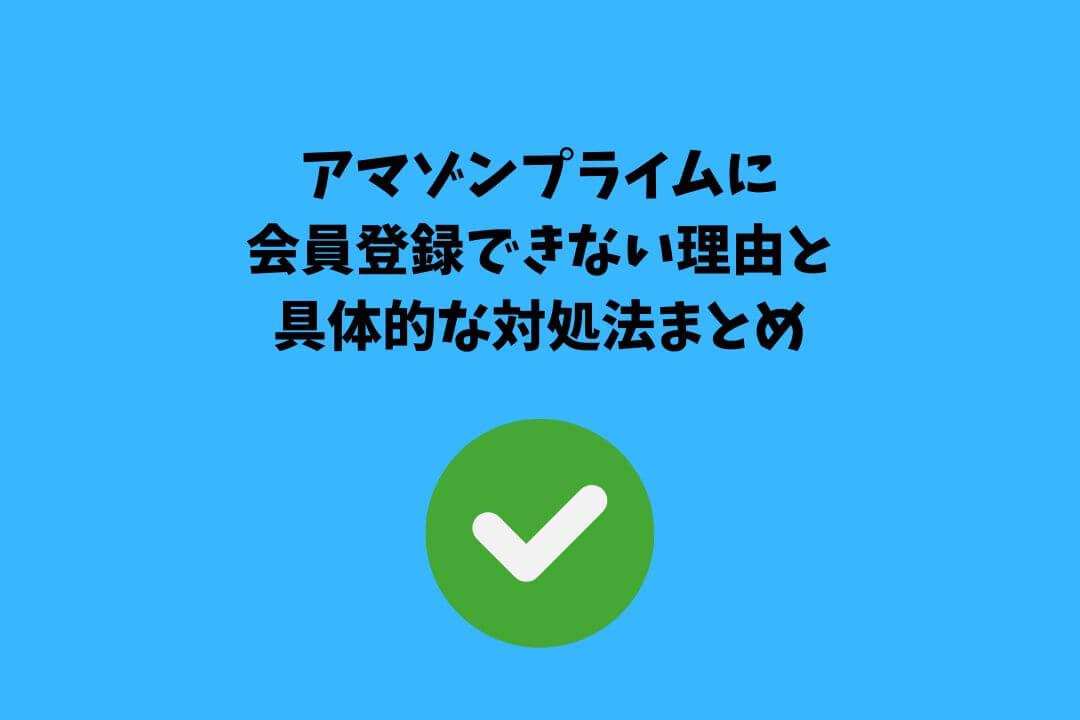 アマゾンプライム 会員登録できない