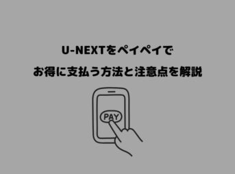 U-NEXT ペイペイ