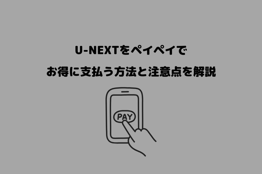 U-NEXT ペイペイ