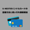 U-NEXT バンドルカード