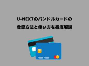 U-NEXT バンドルカード