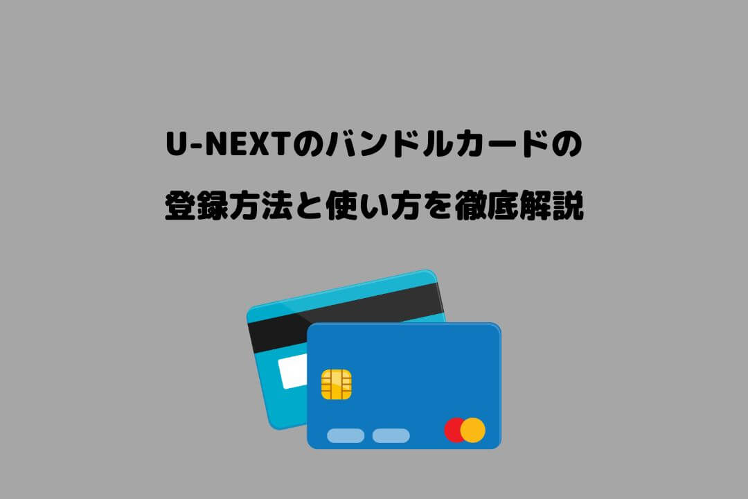 U-NEXT バンドルカード