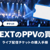 U-NEXTのPPVの買い方とライブ配信チケットの購入手順
