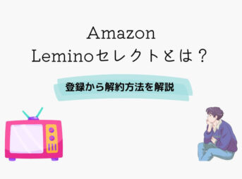 Amazon Leminoセレクト
