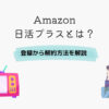 Amazon 日活プラス