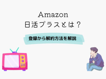 Amazon 日活プラス