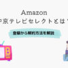 Amazon 中京テレビセレクト