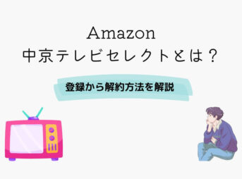 Amazon 中京テレビセレクト
