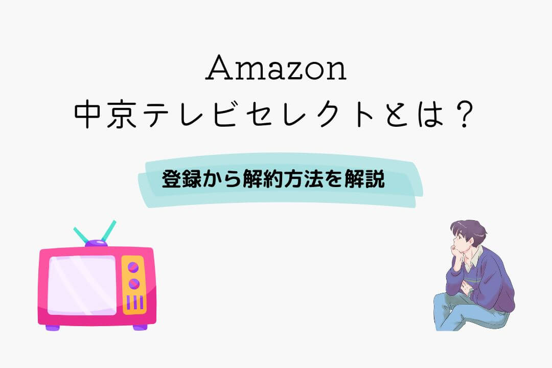 Amazon 中京テレビセレクト