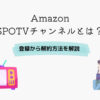 Amazon SPOTVチャンネル