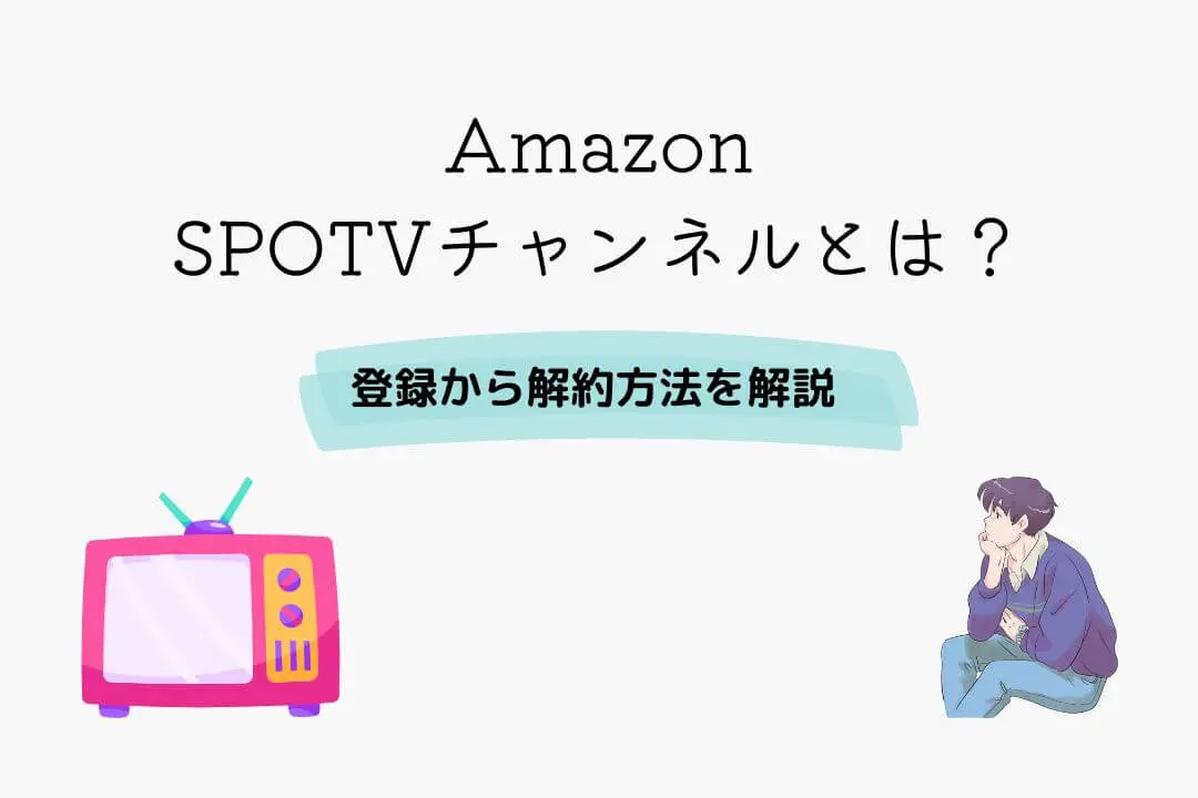 Amazon SPOTVチャンネル