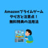 Amazonプライム ゲーム やり方