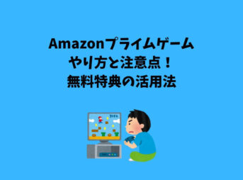 Amazonプライム ゲーム やり方