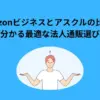 Amazonビジネス アスクル 比較
