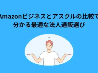 Amazonビジネス アスクル 比較