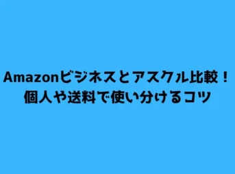 Amazonビジネスとアスクル比較！個人や送料で使い分けるコツ