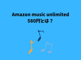 amazon music unlimited 580円