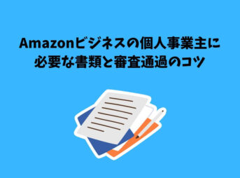 Amazonビジネス 個人事業主 必要書類