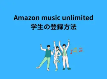 Amazon music unlimited 学生 登録方法