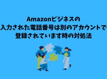 Amazonビジネス 入力された電話番号は別のアカウントで登録されています