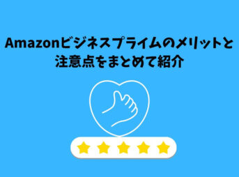 Amazonビジネスプライム メリット