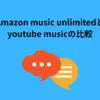 amazon music unlimited youtube music 比較