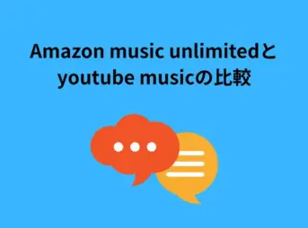amazon music unlimited youtube music 比較