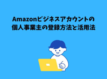 amazonビジネスアカウント 個人事業主