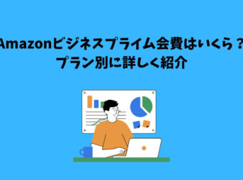 Amazonビジネス プライム会費
