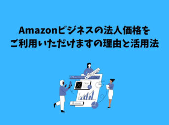 Amazonビジネス 法人価格をご利用いただけます