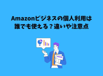 Amazonビジネス 個人利用