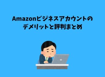 Amazonビジネス アカウント デメリット