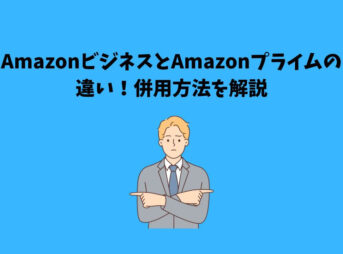 Amazonビジネス Amazonプライム