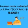 Amazon music unlimited ファミリープラン アカウント