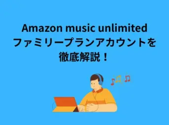 Amazon music unlimited ファミリープラン アカウント